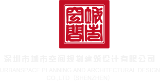 男生操女生下面免费视频深圳市城市空间规划建筑设计有限公司